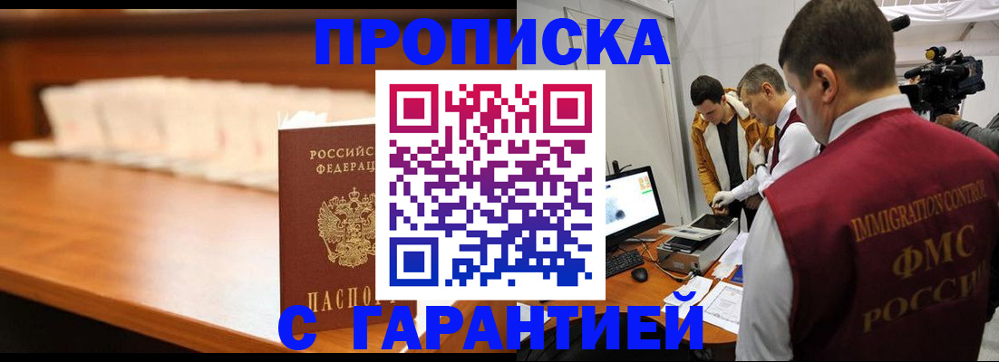 прописка гарантия в Беслане